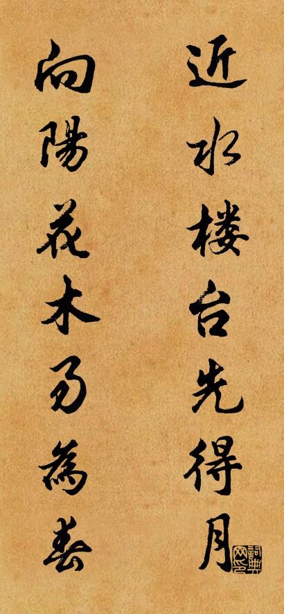 近水楼台先得月 向阳花木易为春对联书法作品欣赏
