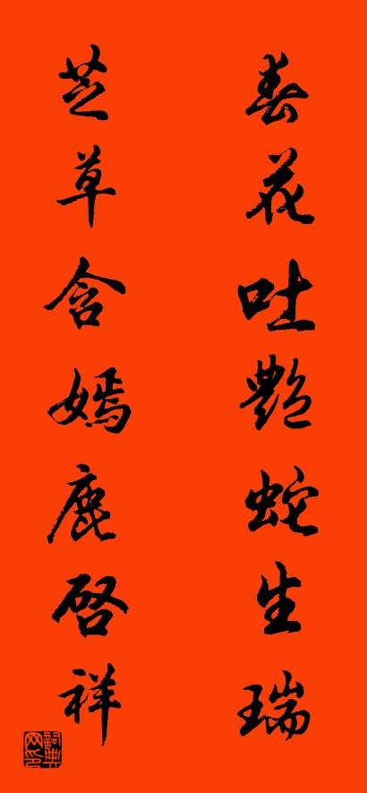 春花吐艳蛇生瑞 芝草含嫣鹿启祥对联书法作品欣赏