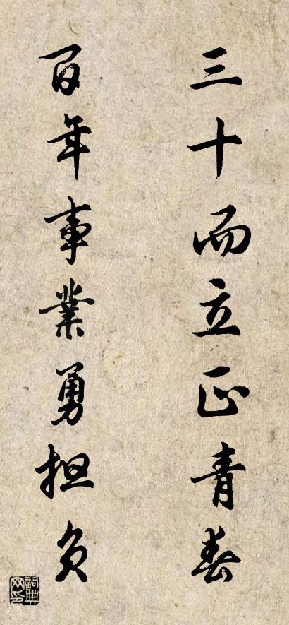 三十而立正青春 百年事业勇担负对联书法作品欣赏