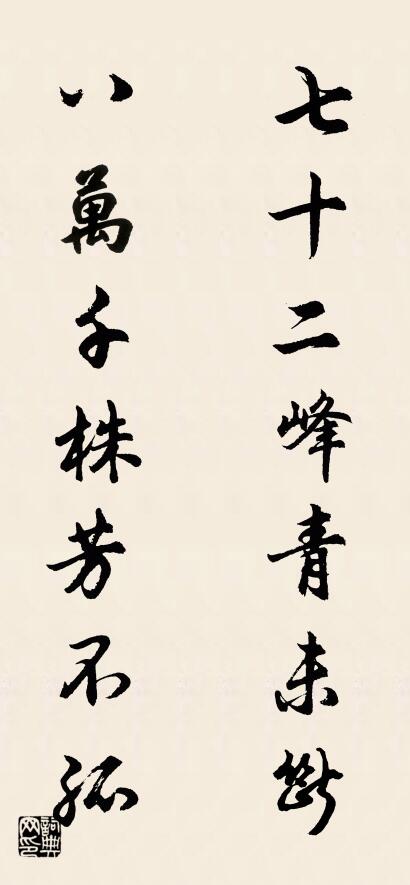 七十二峰青未断 八万千株芳不孤对联书法作品欣赏