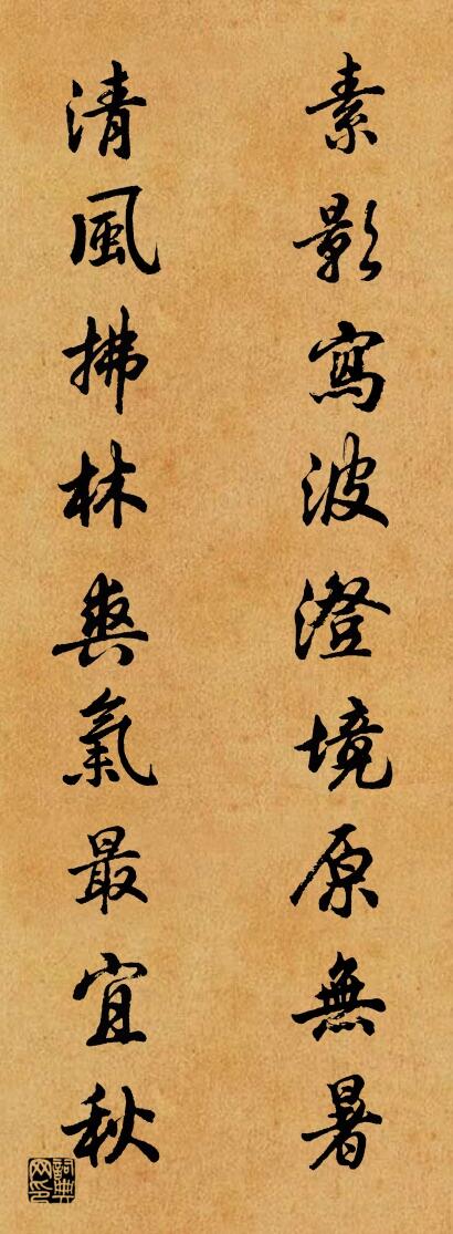 素影写波澄境原无暑 清风拂林爽气最宜秋对联书法作品欣赏
