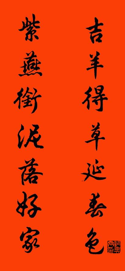 吉羊得草延春色 紫燕衔泥落好家对联书法作品欣赏
