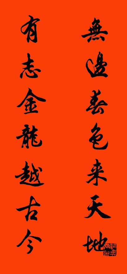 无边春色来天地 有志金龙越古今对联书法作品欣赏