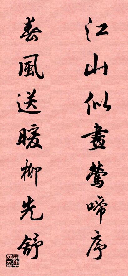 江山似画莺啼序 春风送暖柳先舒对联书法作品欣赏