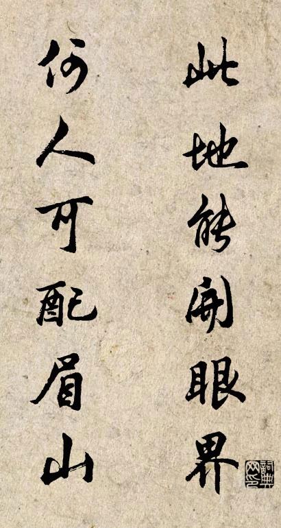 此地能开眼界 何人可配眉山对联书法作品欣赏