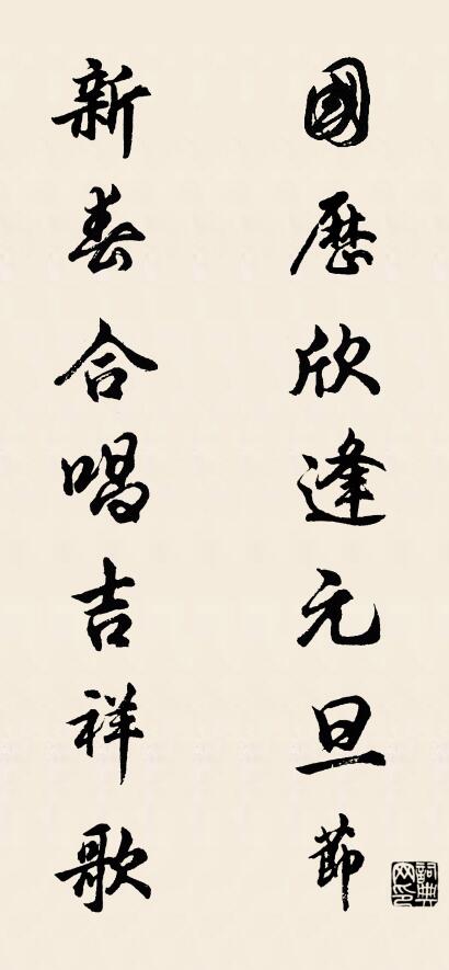 国历欣逢元旦节 新春合唱吉祥歌对联书法作品欣赏