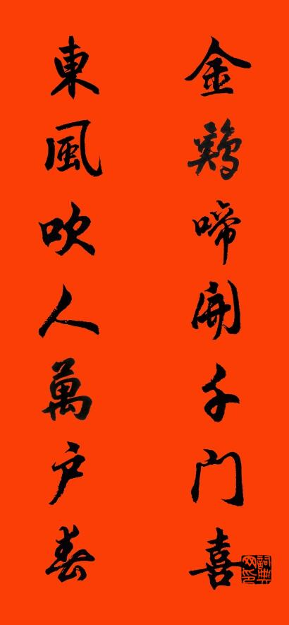 金鸡啼开千门喜 东风吹人万户春对联书法作品欣赏