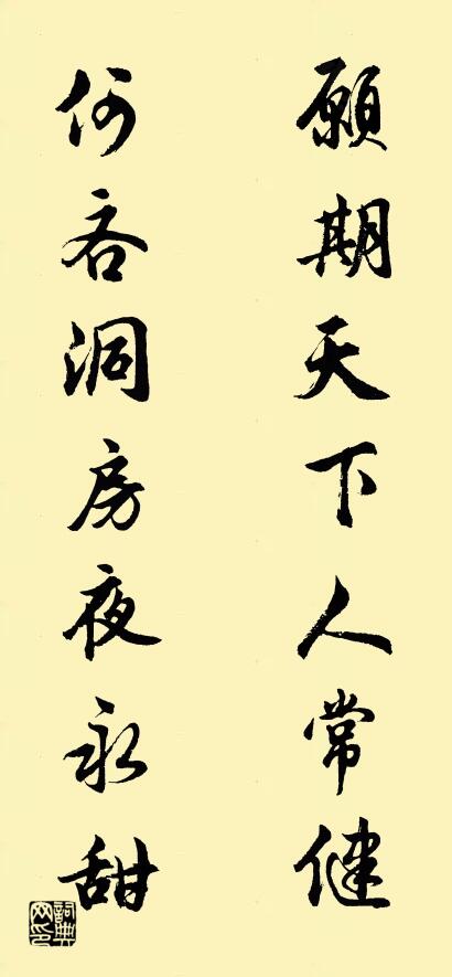 愿期天下人常健 何吝洞房夜永甜对联书法作品欣赏