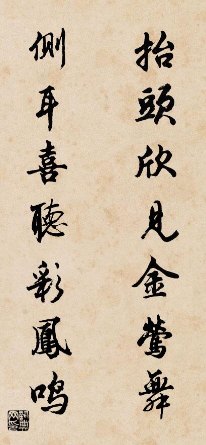 抬头欣见金莺舞 侧耳喜听彩凤鸣对联书法作品欣赏