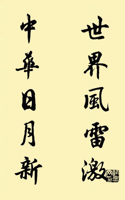 世界风雷激 中华日月新对联书法作品欣赏