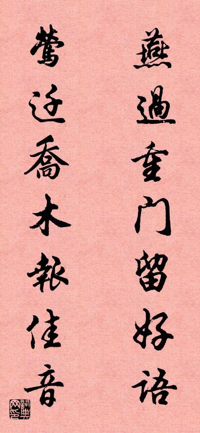 燕过重门留好语 莺迁乔木报佳音对联书法作品欣赏