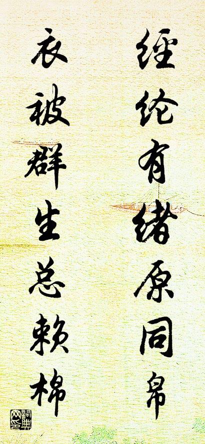 经纶有绪原同帛 衣被群生总赖棉对联书法作品欣赏
