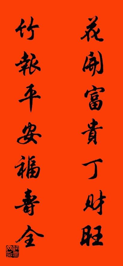 花开富贵丁财旺 竹报平安福寿全对联书法作品欣赏