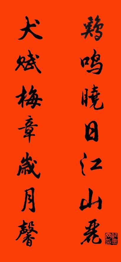 鸡鸣晓日江山丽 犬赋梅章岁月馨对联书法作品欣赏