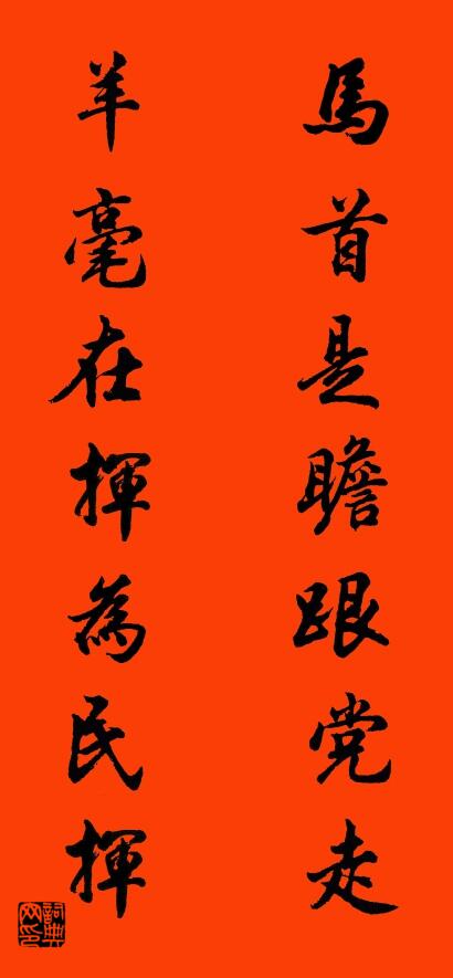 马首是瞻跟党走 羊毫在挥为民挥对联书法作品欣赏