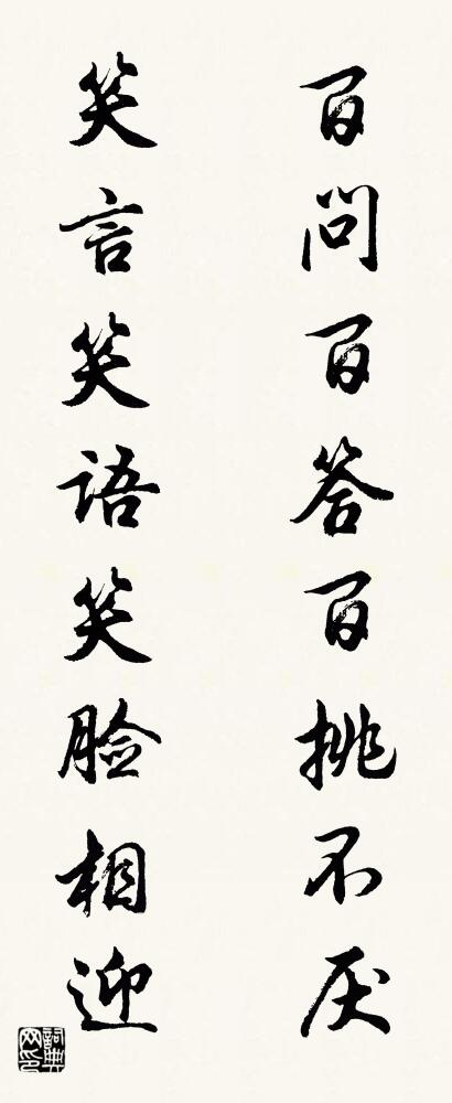 百问百答百挑不厌 笑言笑语笑脸相迎对联书法作品欣赏
