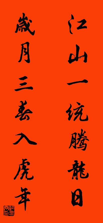 江山一统腾龙日 岁月三春入虎年对联书法作品欣赏