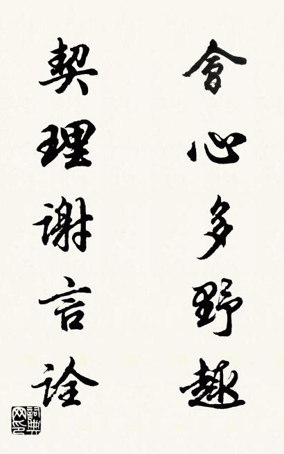 会心多野趣 契理谢言诠对联书法作品欣赏