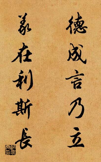德成言乃立 义在利斯长对联书法作品欣赏