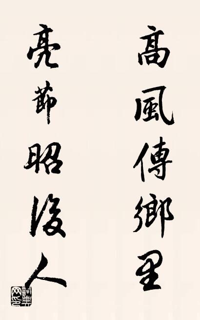 高风传乡里 亮节昭后人对联书法作品欣赏