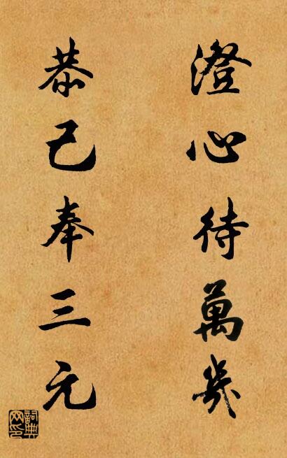 澄心待万几 恭己奉三元对联书法作品欣赏