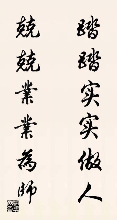 踏踏实实做人 兢兢业业为师对联书法作品欣赏