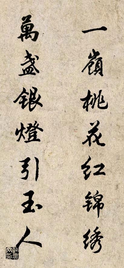 一岭桃花红锦绣 万盏银灯引玉人对联书法作品欣赏