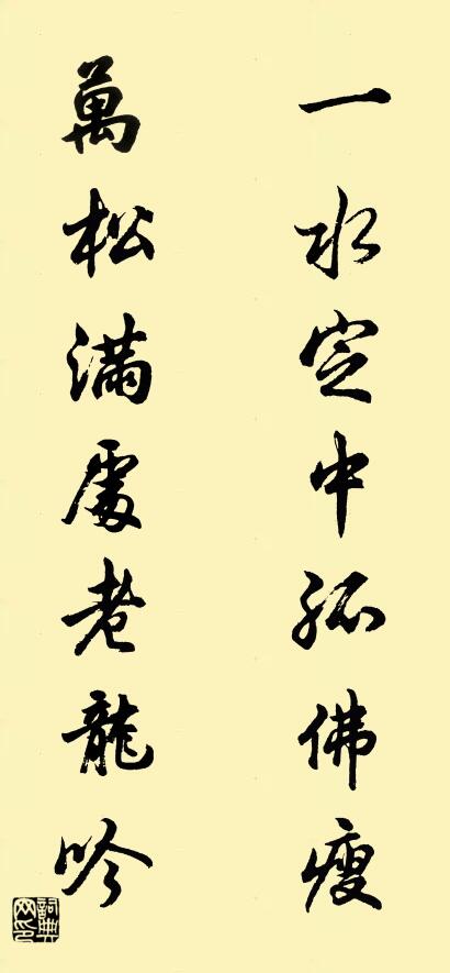 一水定中孤佛瘦 万松满处老龙吟对联书法作品欣赏