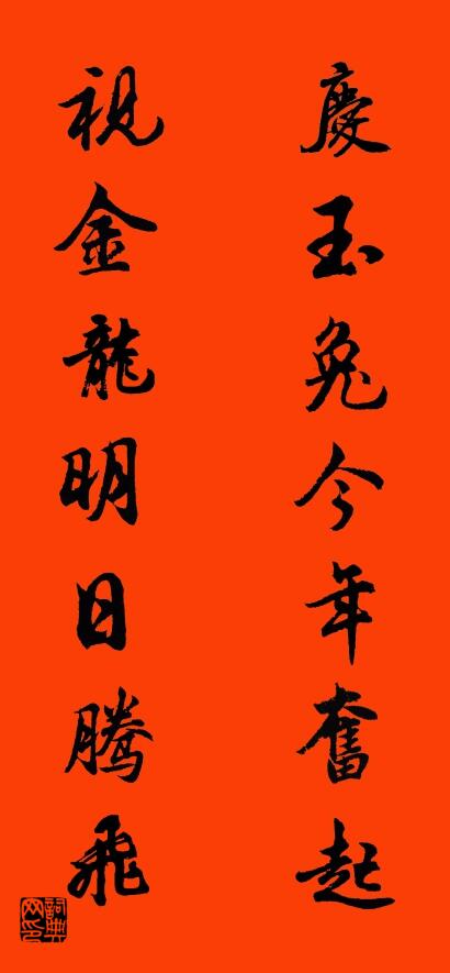 庆玉兔今年奋起 视金龙明日腾飞对联书法作品欣赏