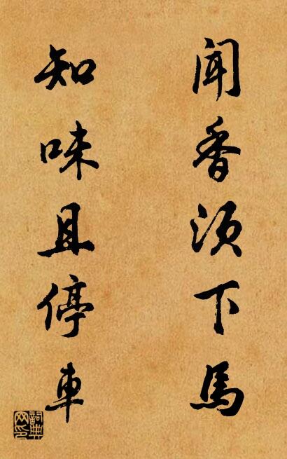 闻香须下马 知味且停车对联书法作品欣赏