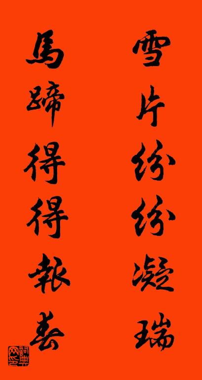 雪片纷纷凝瑞 马蹄得得报春对联书法作品欣赏