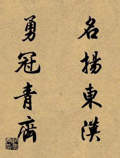 名扬东汉 勇冠青齐对联书法作品欣赏