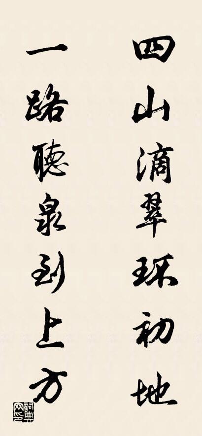四山滴翠环初地； 一路听泉到上方。对联书法作品欣赏