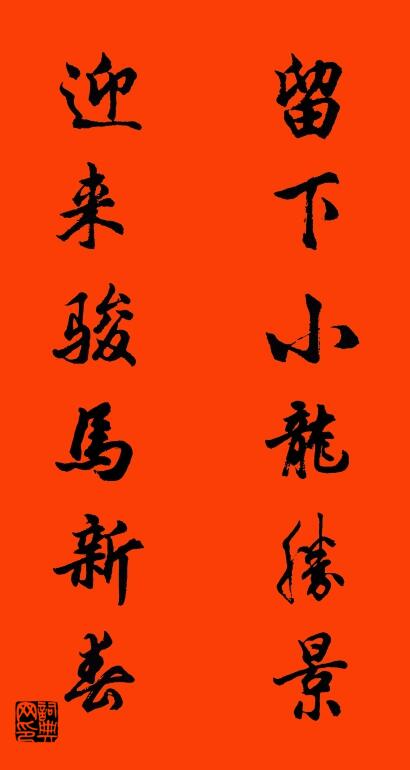留下小龙胜景 迎来骏马新春对联书法作品欣赏