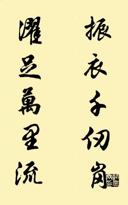 振衣千仞岗 濯足万里流对联书法作品欣赏