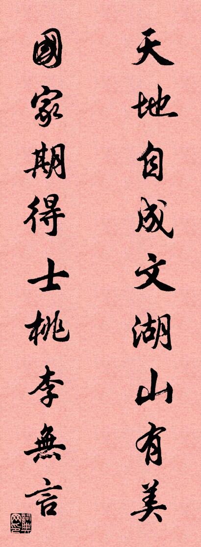 天地自成文湖山有美 国家期得士桃李无言对联书法作品欣赏