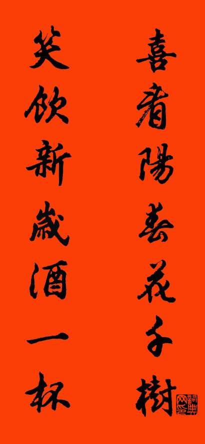 喜看阳春花千树 笑饮新岁酒一杯对联书法作品欣赏