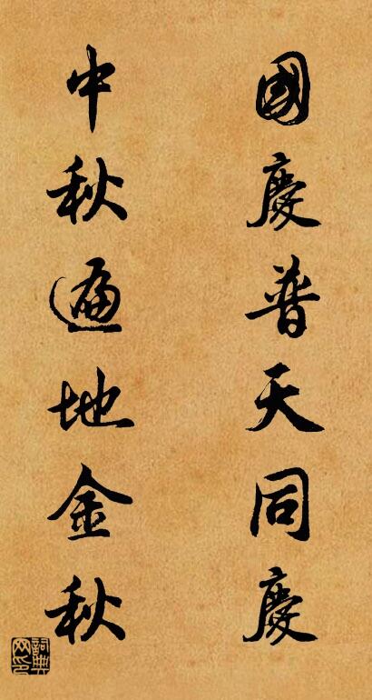 国庆普天同庆 中秋遍地金秋对联书法作品欣赏