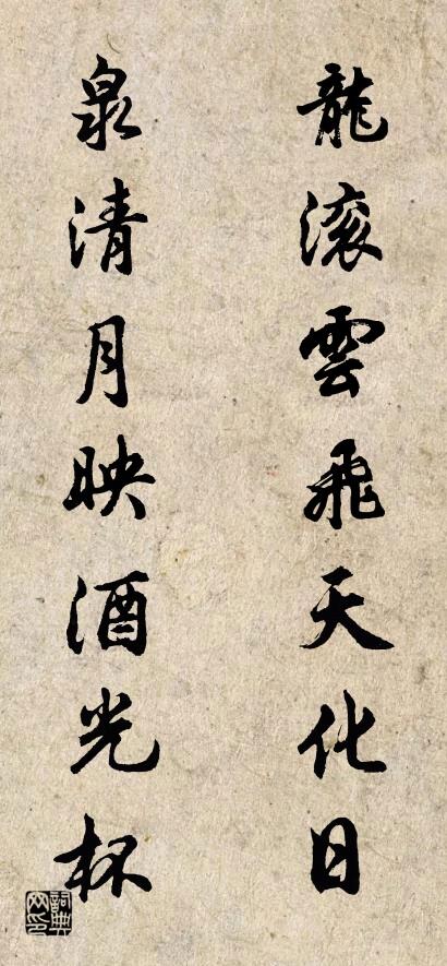 龙滚云飞天化日 泉清月映酒光杯对联书法作品欣赏