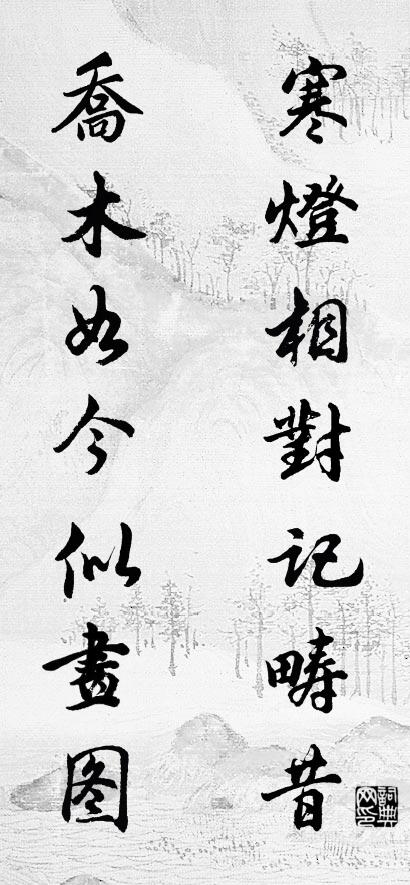 寒灯相对记畴昔 乔木如今似画图对联书法作品欣赏