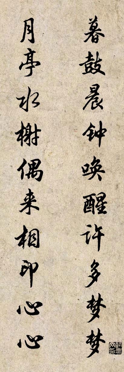 暮鼓晨钟唤醒许多梦梦 月亭水榭偶来相印心心对联书法作品欣赏