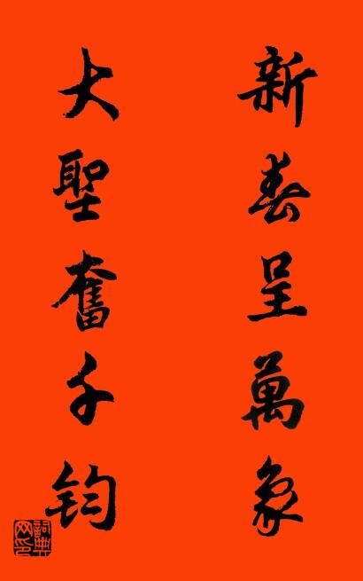 新春呈万象 大圣奋千钧对联书法作品欣赏