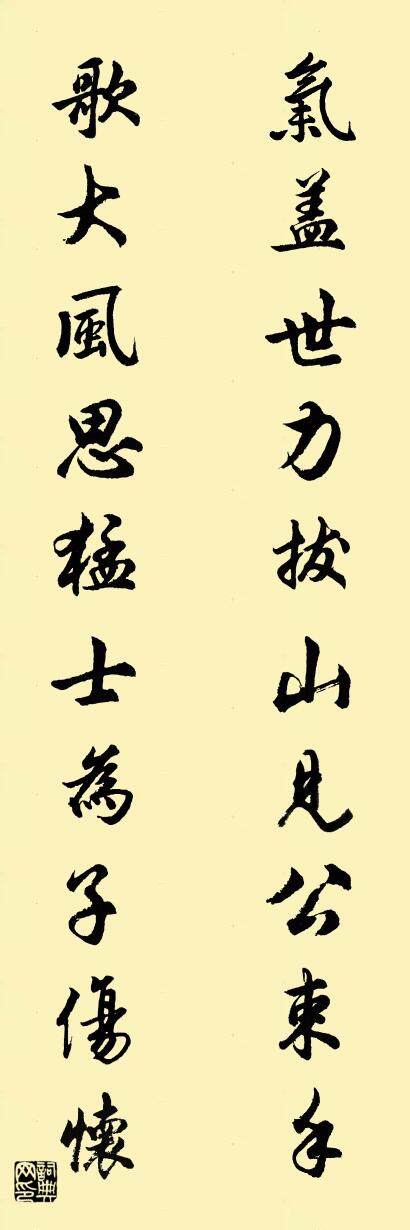 气盖世力拔山见公束手 歌大风思猛士为子伤怀对联书法作品欣赏