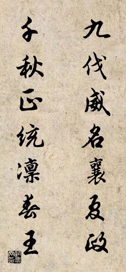 九伐威名襄夏政 千秋正统凛春王对联书法作品欣赏