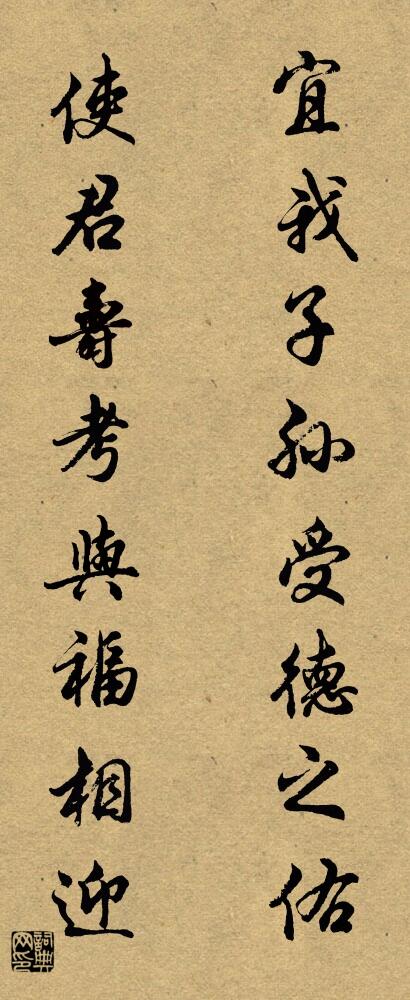 宜我子孙受德之佑 使君寿考与福相迎对联书法作品欣赏