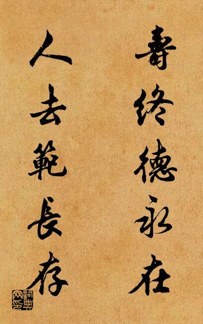 寿终德永在 人去范长存对联书法作品欣赏