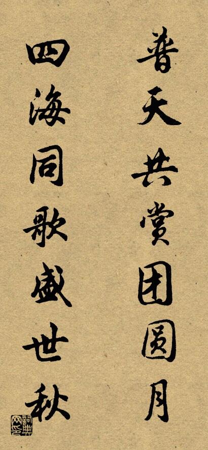普天共赏团圆月 四海同歌盛世秋对联书法作品欣赏