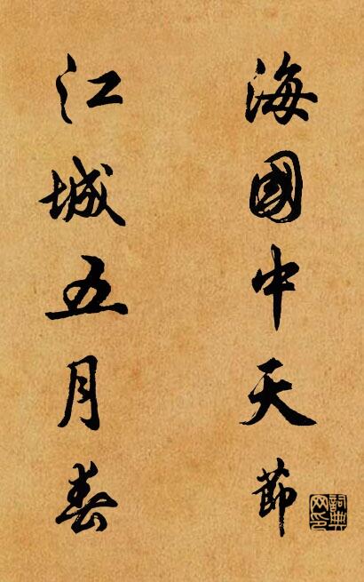 海国中天节； 江城五月春。对联书法作品欣赏