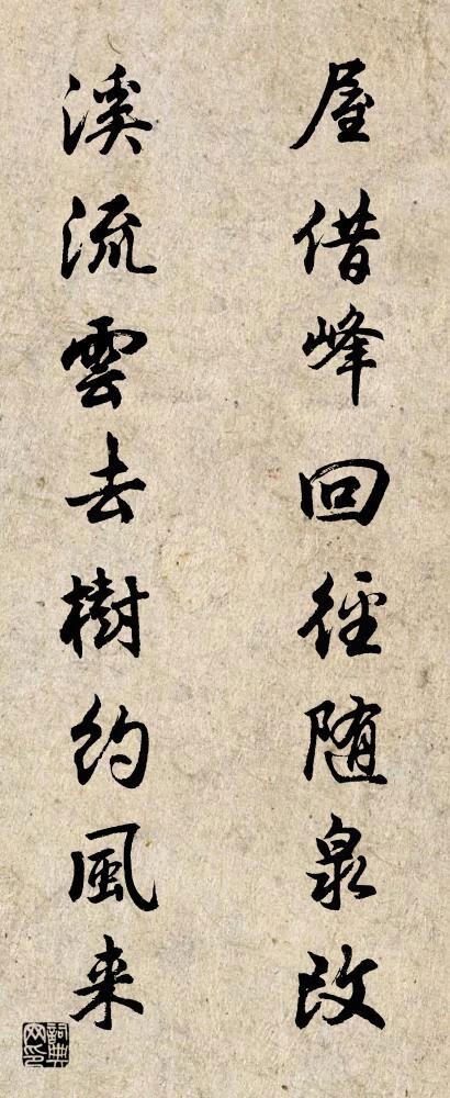 屋借峰回径随泉改 溪流云去树约风来对联书法作品欣赏