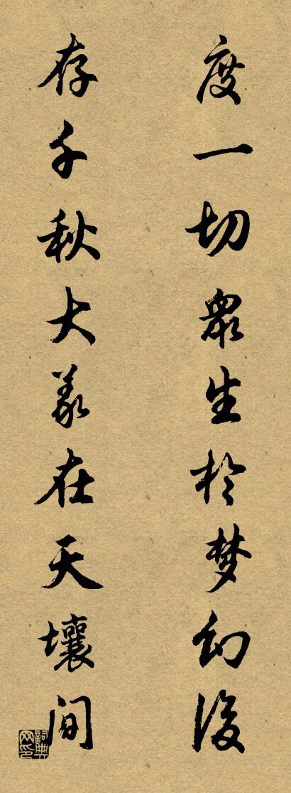 度一切众生于梦幻后; 存千秋大义在天壤间。对联书法作品欣赏